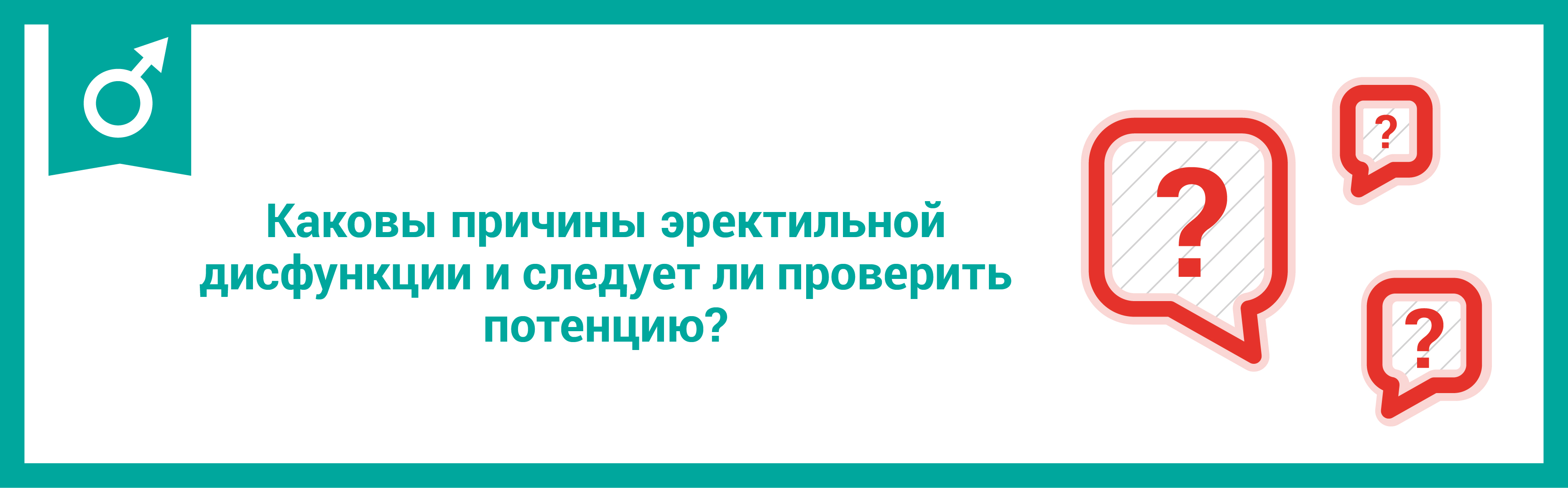 Каковы причины эректильной дисфункции и следует ли проверить потенцию?